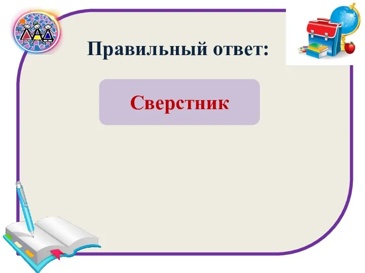 Правильный ответ: Сверстник