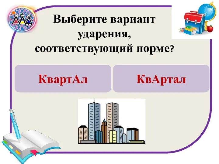 Выберите вариант ударения, соответствующий норме? КвартАл КвАртал