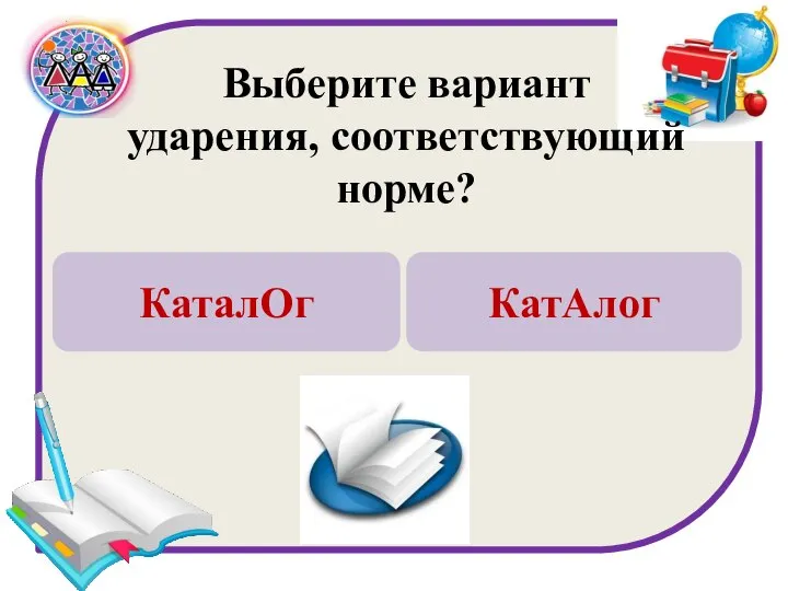 Выберите вариант ударения, соответствующий норме? КаталОг КатАлог