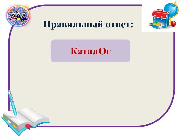 Правильный ответ: КаталОг