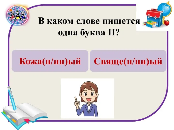 В каком слове пишется одна буква Н? Кожа(н/нн)ый Свяще(н/нн)ый