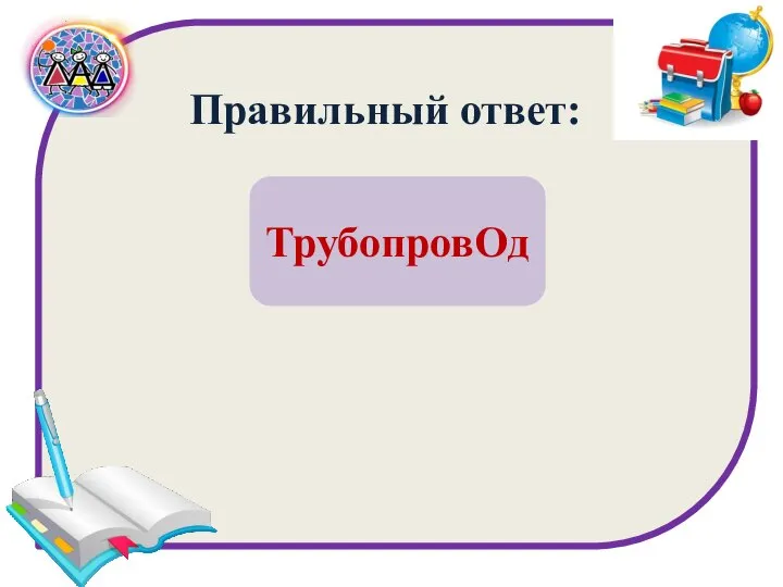 Правильный ответ: ТрубопровОд