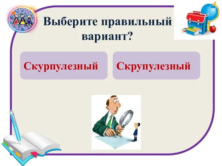 Выберите правильный вариант? Скурпулезный Скрупулезный