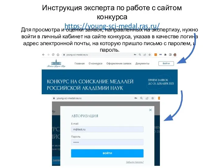 Инструкция эксперта по работе с сайтом конкурса https://young-sci-medal.ras.ru/ Для просмотра и оценки
