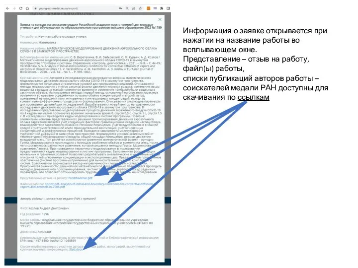 Информация о заявке открывается при нажатии на название работы во всплывающем окне.