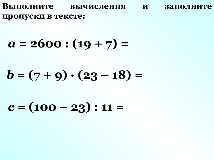 Выполните вычисления и заполните пропуски в тексте: a = 2600 : (19