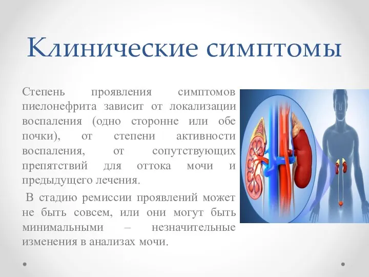 Клинические симптомы Степень проявления симптомов пиелонефрита зависит от локализации воспаления (одно сторонне