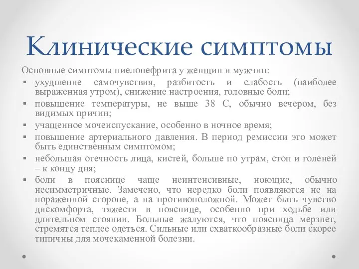 Клинические симптомы Основные симптомы пиелонефрита у женщин и мужчин: ухудшение самочувствия, разбитость