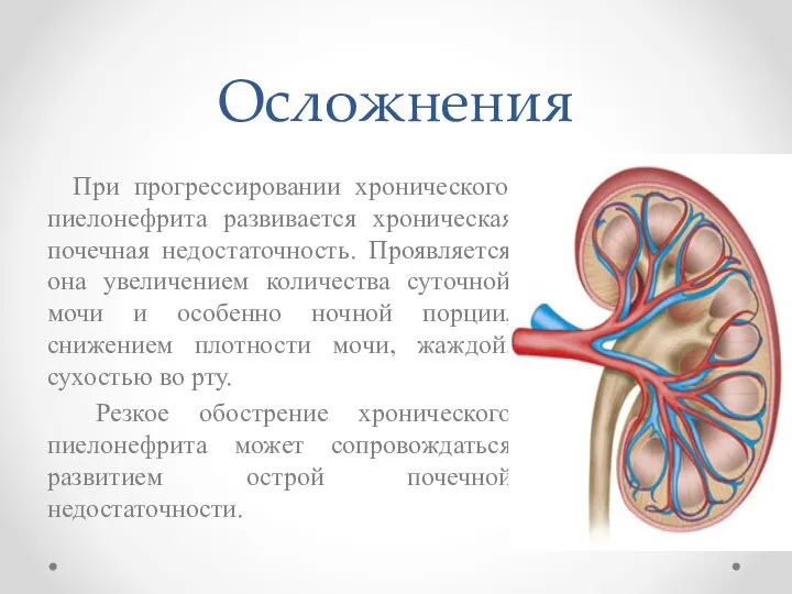 Осложнения При прогрессировании хронического пиелонефрита развивается хроническая почечная недостаточность. Проявляется она увеличением