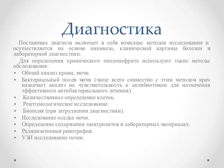 Диагностика Постановка диагноза включает в себя комплекс методов исследования и осуществляется на