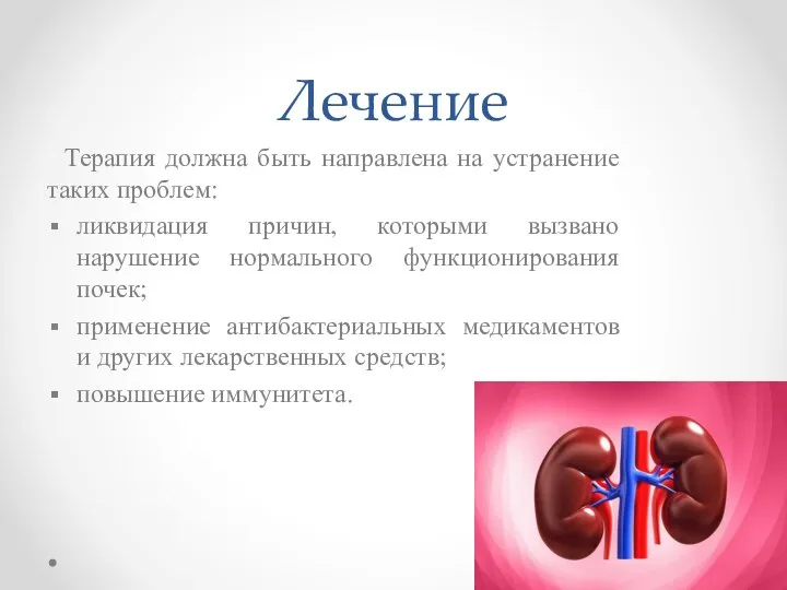 Лечение Терапия должна быть направлена на устранение таких проблем: ликвидация причин, которыми