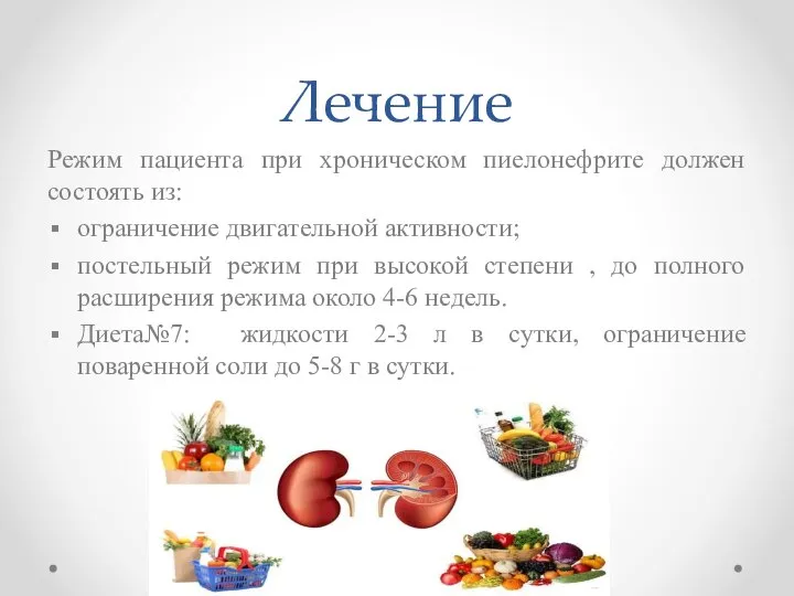 Лечение Режим пациента при хроническом пиелонефрите должен состоять из: ограничение двигательной активности;