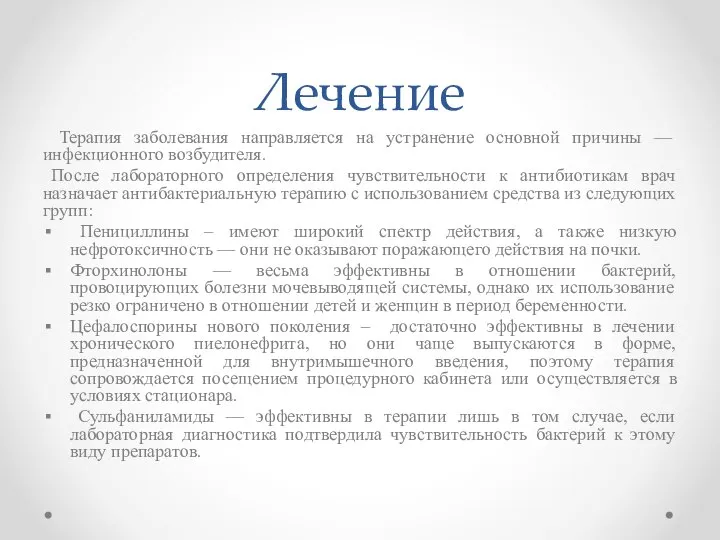 Лечение Терапия заболевания направляется на устранение основной причины — инфекционного возбудителя. После