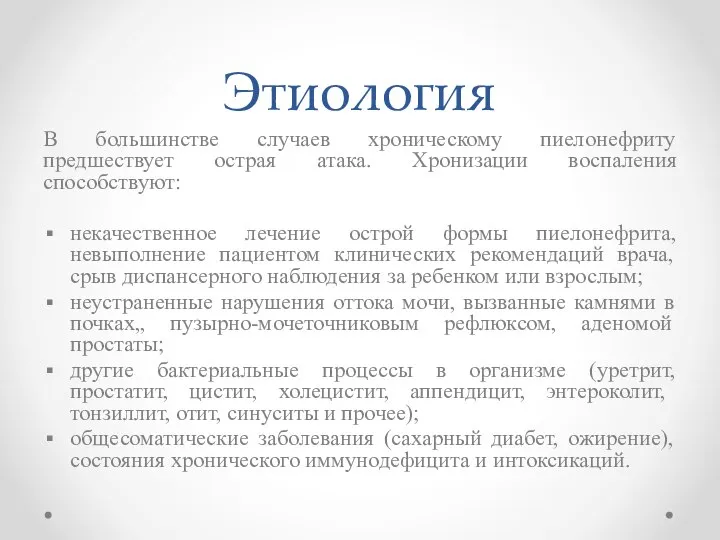 Этиология В большинстве случаев хроническому пиелонефриту предшествует острая атака. Хронизации воспаления способствуют: