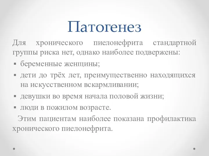 Патогенез Для хронического пиелонефрита стандартной группы риска нет, однако наиболее подвержены: беременные