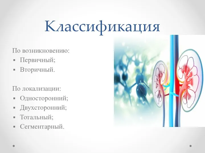 Классификация По возникновению: Первичный; Вторичный. По локализации: Односторонний; Двухсторонний; Тотальный; Сегментарный.