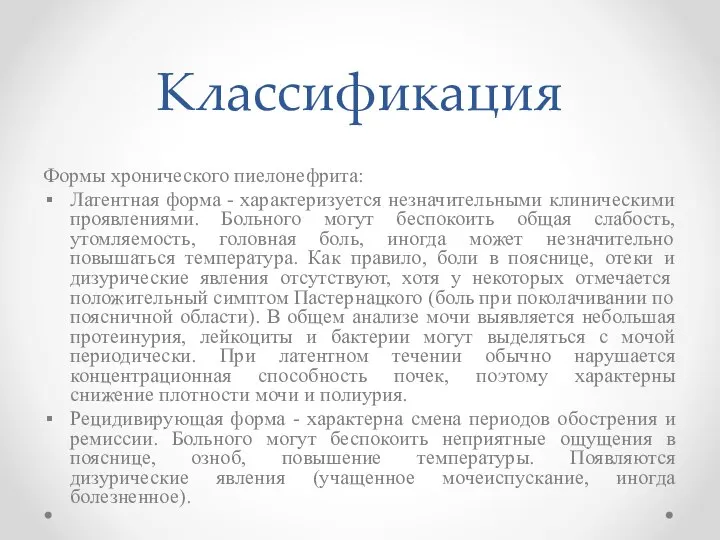 Классификация Формы хронического пиелонефрита: Латентная форма - характеризуется незначительными клиническими проявлениями. Больного