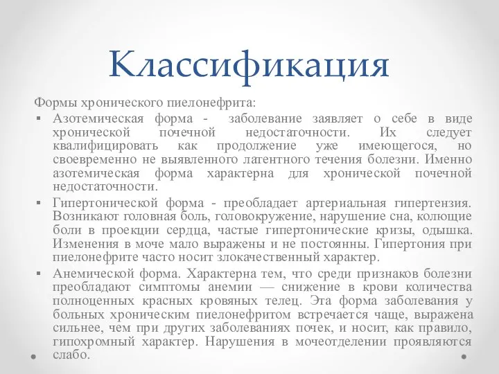 Классификация Формы хронического пиелонефрита: Азотемическая форма - заболевание заявляет о себе в