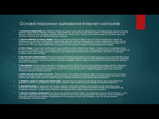 Основні показники оцінювання інтернет-магазинів 1. Актуальна інформація про наявність товару на складі