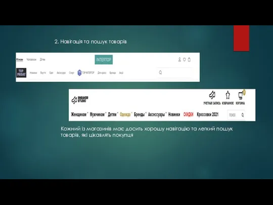 2. Навігація та пошук товарів Кожний із магазинів має досить хорошу навігацію