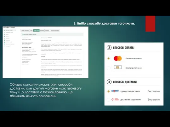 6. Вибір способу доставки та оплати. Обидва магазини мають різні способи доставки,