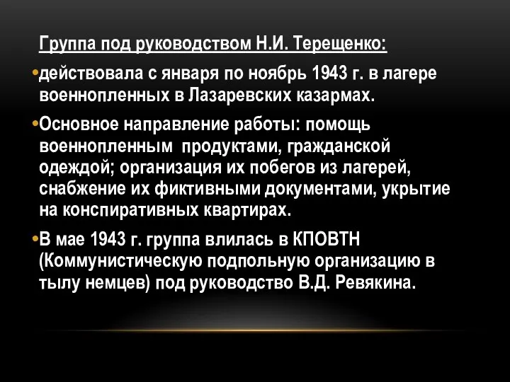 Группа под руководством Н.И. Терещенко: действовала с января по ноябрь 1943 г.