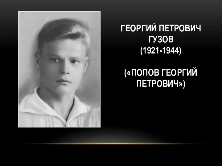 ГЕОРГИЙ ПЕТРОВИЧ ГУЗОВ (1921-1944) («ПОПОВ ГЕОРГИЙ ПЕТРОВИЧ»)