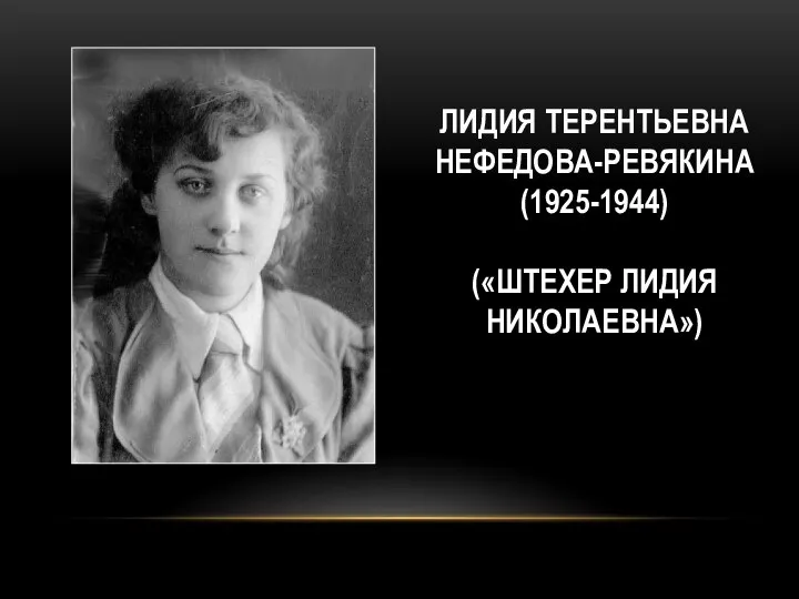 ЛИДИЯ ТЕРЕНТЬЕВНА НЕФЕДОВА-РЕВЯКИНА (1925-1944) («ШТЕХЕР ЛИДИЯ НИКОЛАЕВНА»)