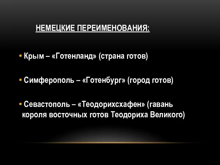 НЕМЕЦКИЕ ПЕРЕИМЕНОВАНИЯ: Крым – «Готенланд» (страна готов) Симферополь – «Готенбург» (город готов)