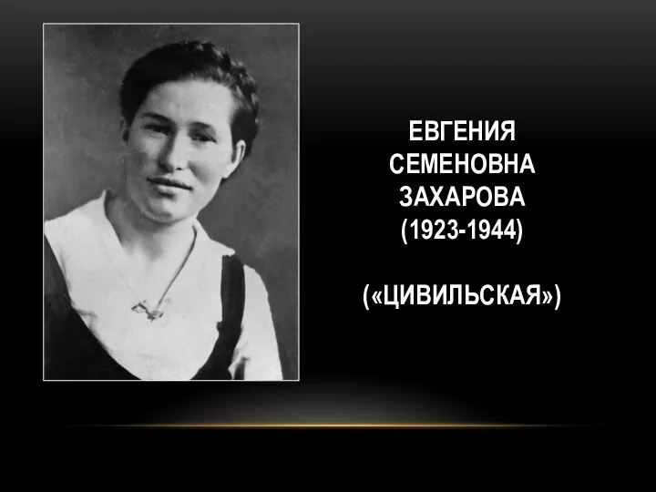 ЕВГЕНИЯ СЕМЕНОВНА ЗАХАРОВА (1923-1944) («ЦИВИЛЬСКАЯ»)