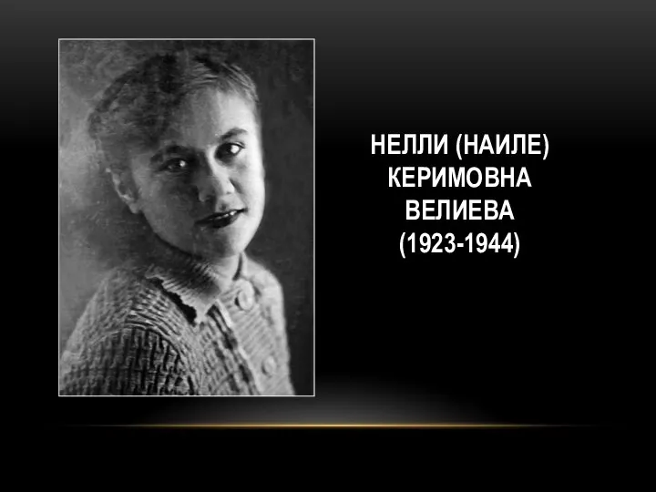 НЕЛЛИ (НАИЛЕ) КЕРИМОВНА ВЕЛИЕВА (1923-1944)