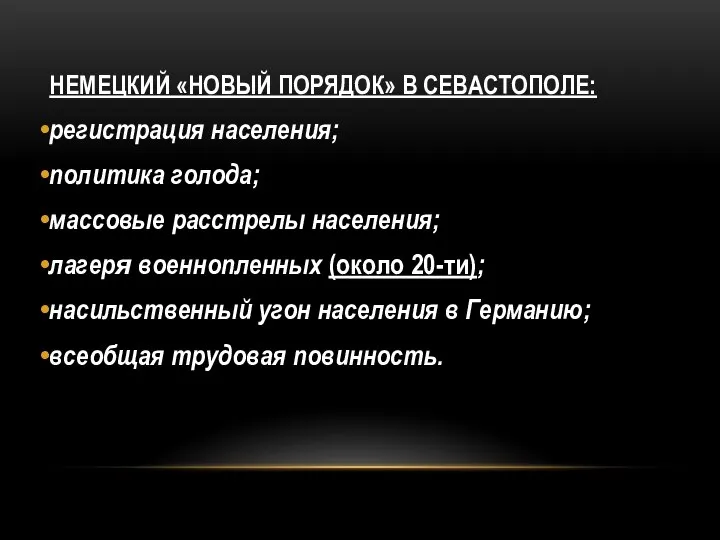 НЕМЕЦКИЙ «НОВЫЙ ПОРЯДОК» В СЕВАСТОПОЛЕ: регистрация населения; политика голода; массовые расстрелы населения;