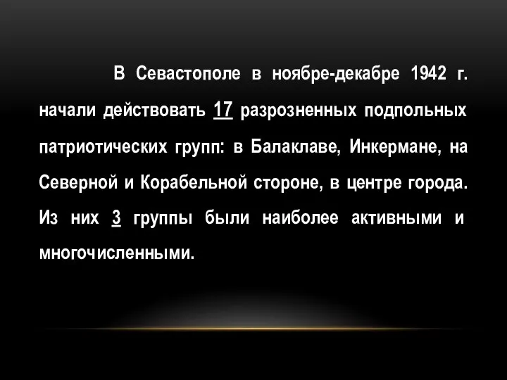 В Севастополе в ноябре-декабре 1942 г. начали действовать 17 разрозненных подпольных патриотических