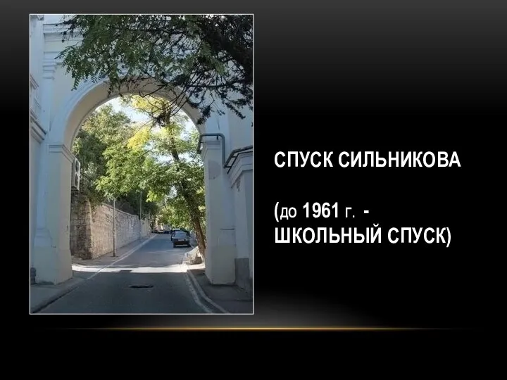 СПУСК СИЛЬНИКОВА (ДО 1961 Г. - ШКОЛЬНЫЙ СПУСК)