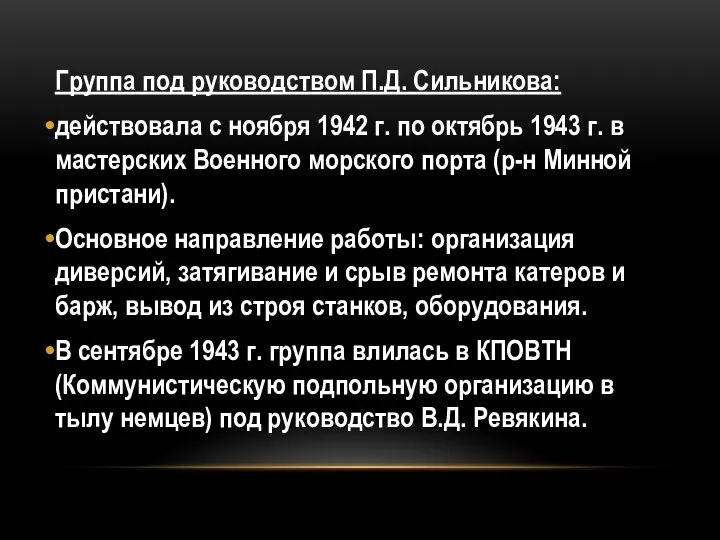 Группа под руководством П.Д. Сильникова: действовала с ноября 1942 г. по октябрь
