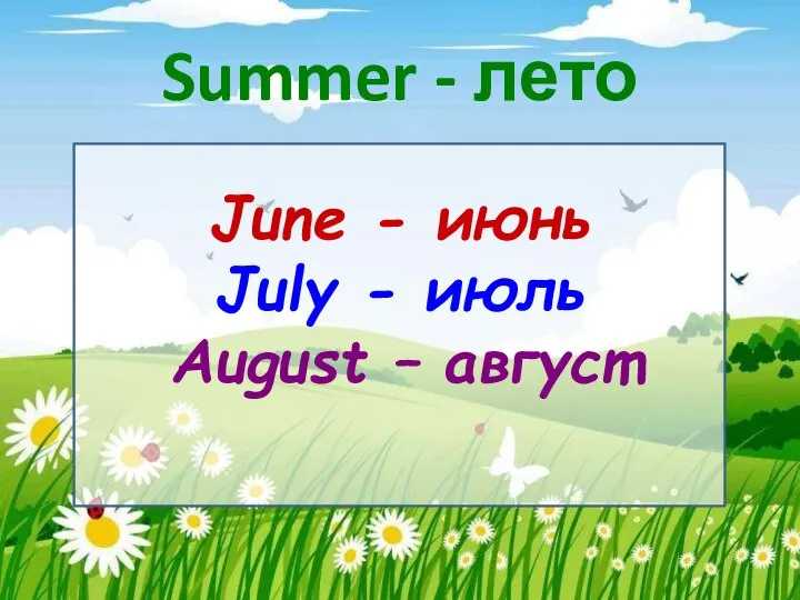 Summer - лето June - июнь July - июль August – август
