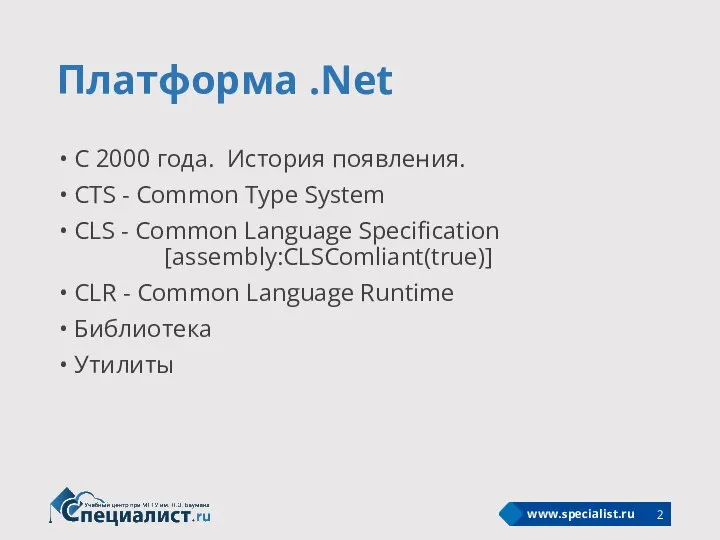Платформа .Net С 2000 года. История появления. CTS - Common Type System