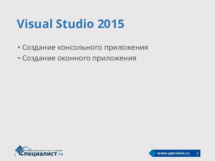Visual Studio 2015 Создание консольного приложения Создание оконного приложения