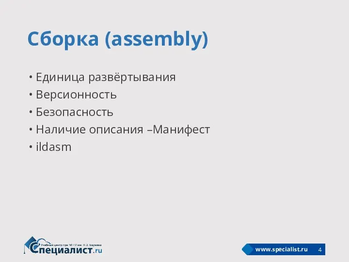 Сборка (assembly) Единица развёртывания Версионность Безопасность Наличие описания –Манифест ildasm