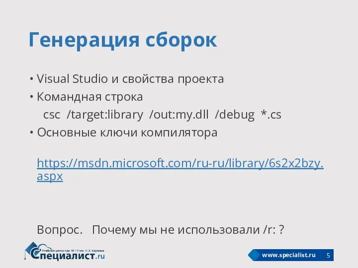 Генерация сборок Visual Studio и свойства проекта Командная строка csc /target:library /out:my.dll