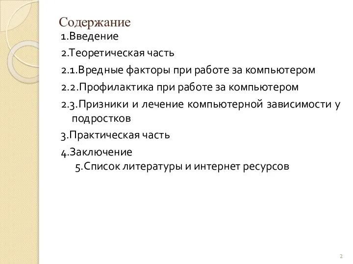 Содержание 1.Введение 2.Tеоретическая часть 2.1.Вредные факторы при работе за компьютером 2.2.Профилактика при