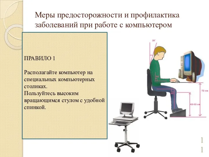 Меры предосторожности и профилактика заболеваний при работе с компьютером ПРАВИЛО 1 Располагайте