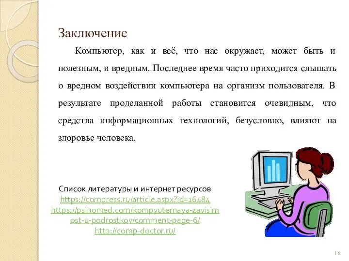 Заключение Компьютер, как и всё, что нас окружает, может быть и полезным,