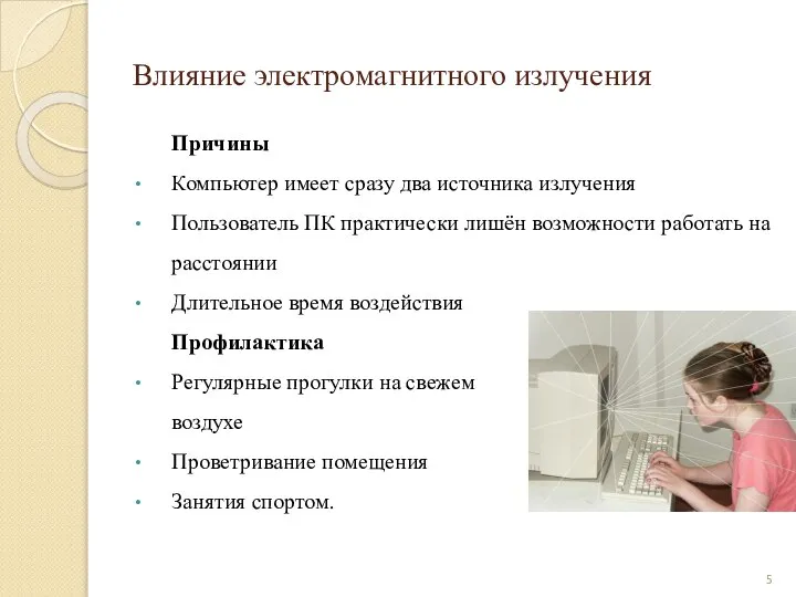 Влияние электромагнитного излучения Причины Компьютер имеет сразу два источника излучения Пользователь ПК