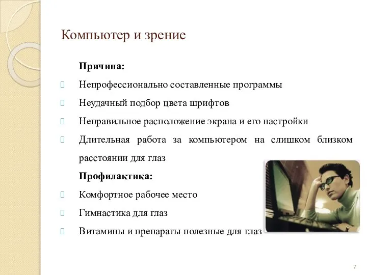 Компьютер и зрение Причина: Непрофессионально составленные программы Неудачный подбор цвета шрифтов Неправильное