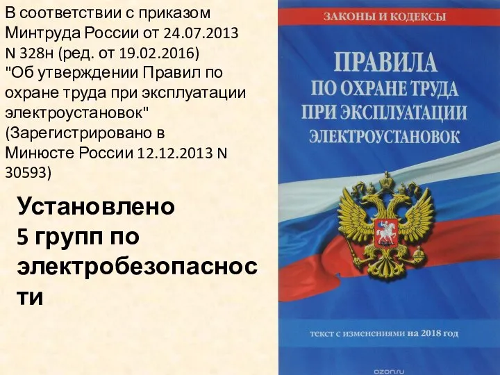 В соответствии с приказом Минтруда России от 24.07.2013 N 328н (ред. от