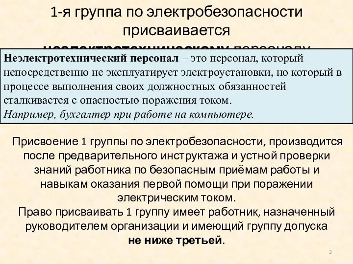 1-я группа по электробезопасности присваивается неэлектротехническому персоналу Присвоение 1 группы по электробезопасности,