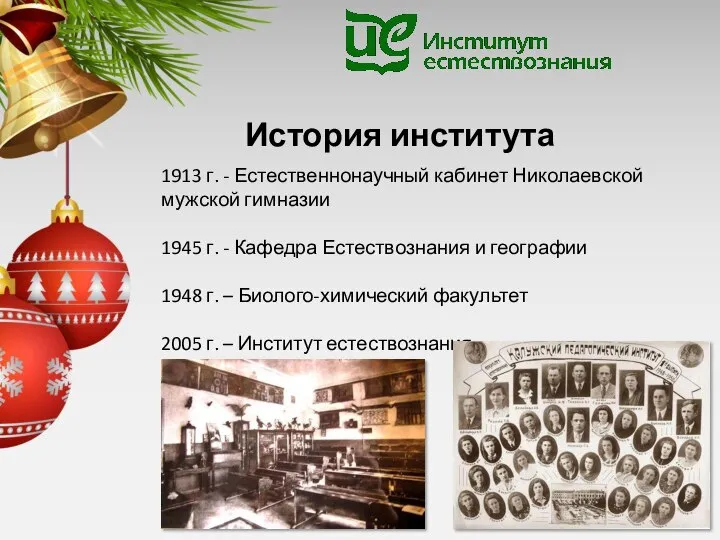 История института 1913 г. - Естественнонаучный кабинет Николаевской мужской гимназии 1945 г.