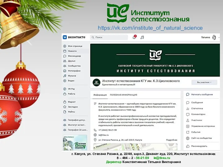 https://vk.com/institute_of_natural_science г. Калуга, ул. Степана Разина, д. 22/48, корп.3, Деканат ауд. 220,