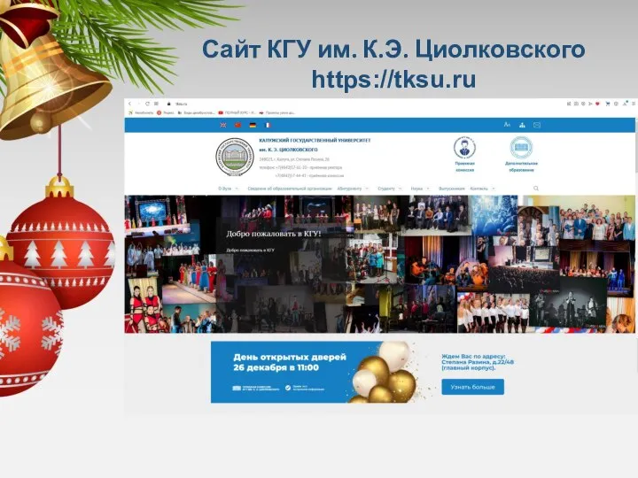 https://tksu.ru Сайт КГУ им. К.Э. Циолковского https://tksu.ru